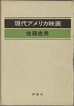 現代アメリカ映画（映画書）