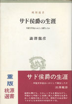 サド侯爵の生涯・牢獄文学者はいかにして誕生したか（文学/伝記）