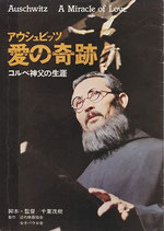 アウシュビッツ 愛の奇跡 コルベ神父の生涯（邦画パンフレット）