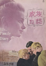 家族日誌（伊・映画・ヒビヤみゆき座/パンフレット）
