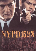 ＮＹＰＤ１５分署（洋画パンフレット）