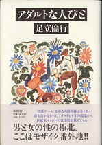 アダルトな人びと（映画書/社会）