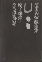 濱田善彌戯曲集（戯曲）