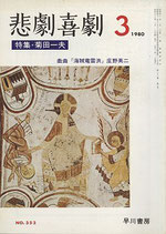 悲劇喜劇・3月号（特集・菊田一夫）（NO・353/演劇雑誌）