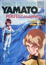 宇宙戦艦ヤマト・SPACE CRUISER YAMATO PERFECT MANUAL1（アニメ/映画書）