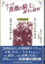 オペラ「薔薇の騎士」誕生の秘密 R・シュトラウス-ホフマンスタール往復書簡集