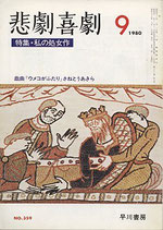 悲劇喜劇・9月号（特集・私の処女作）（NO・359/演劇雑誌）