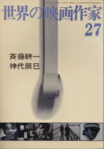 世界の映画作家(27)斉藤耕一/神代辰巳（キネマ旬報社/映画書）