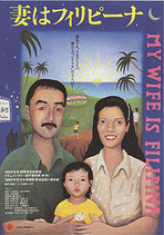 妻はフィリピーナ（チラシ邦画）
