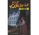 ヤング・インディ・ジョーンズ・裏切りの館（原作本/映画書）