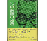 私の映画の部屋・淀川長治ラジオ名画劇場（映画書）