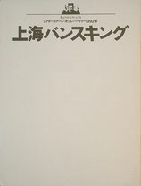 上海バンスキング（シアターコクーン公演プログラム）