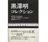 "黒澤明コレクション(キネマ旬報復刻シリーズ)全3冊箱入り(映画書)