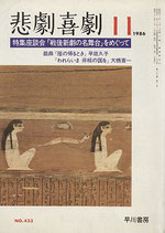 悲劇喜劇・11月号（特集座談会「戦後新劇の名舞台」をめぐって（NO・433/演劇雑誌）