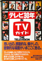 テレビ３０年 IN ＴＶガイド（週間TVガイド別冊）