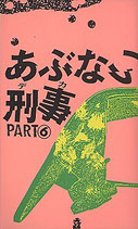 あぶない刑事（6）