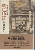 蟻屋物語（戦後新劇の青春）