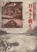 太平洋戦争の記録・日本かく戦えり（パンフレット邦画）