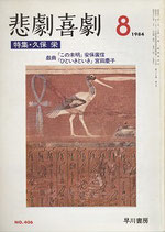 悲劇喜劇・8月号（特集・久保栄）（NO・406/演劇雑誌）