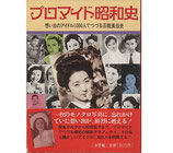 プロマイド昭和史・想い出のアイドル1,000人でつづる芸能風俗史(映画書)