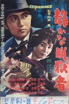 静かな脱獄者（邦画ポスター）
