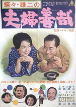 蝶々・雄二の夫婦善哉（邦画ポスター）