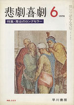 悲劇喜劇・6月号（特集・舞台のロングセラー/NO・332）（演劇雑誌）