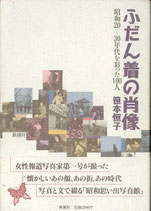 ふだん着の肖像 昭和20-30年代を彩った100人