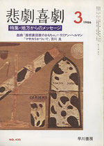 悲劇喜劇・3月号（特集・地方からのメッセージ）（NO・425/演劇雑誌）