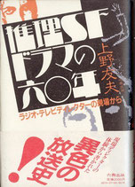 推理ＳＦドラマの六〇年史・ラジオ・テレビディレクターの現場から（映画書）