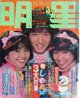 明星・表紙・田原俊彦、小泉今日子、堀ちえみ（アイドル雑誌）