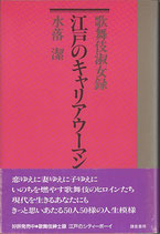 歌舞伎淑女録・江戸のキャリアウーマン