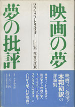 映画の夢 夢の批評（フランソワ・トリュフォー/映画書）