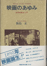 映画のあゆみ/世界映画史入門（映画書）