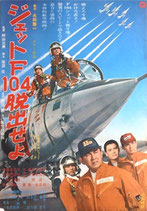 ジェットF104脱出せよ（邦画ポスター）