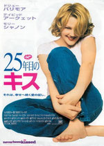 ２５年目のキス(チラシ洋画)