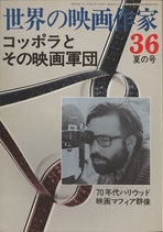 世界の映画作家(36)コッポラとその軍団・７０年代ハリウッド映画マフィア群像（キネマ旬報社/映画書）