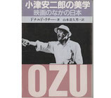 小津安二郎の美学・映画の中の日本(教養文庫)(映画書)