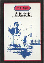 赤穂浪士・昆虫になれなかったファーブルの数学的帰納法（戯曲）