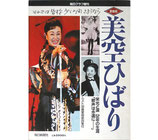 追悼・美空ひばり・栄光と涙・50年の生涯 毎日グラフ増刊