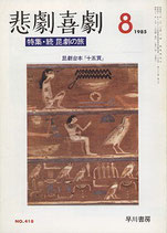 悲劇喜劇・8月号（特集・続　昆劇の旅）（NO・418/演劇雑誌）