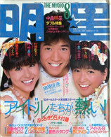 明星・表紙・田原俊彦、松田聖子、堀ちえみ（アイドル雑誌）