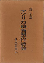 アメリカ映画制作者論（垂水叢書10）（映画書）