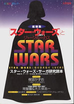 総特集・スター・ウォーズとジョージ・ルーカス（文藝別冊/映画書）