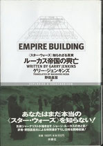 ルーカス帝国の興亡（スター・ウォーズ）知られざる真実（映画書）