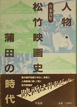 人物・松竹映画史・蒲田の時代（映画書）