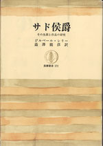 サド侯爵・その生涯と作品の研究（文学評論）