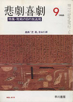 悲劇喜劇・9月号（特集・敗戦の日の放送局）（NO・419/演劇雑誌）