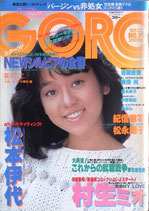 GORO・表紙・岩崎良美（NO.19/ビジュアルマガジン）