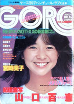 GORO・表紙・宮崎美子（NO.16/ビジュアルマガジン）